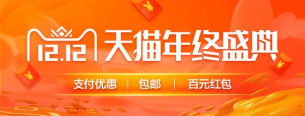 alibaba 1212 year end sale taobao tmall promotion